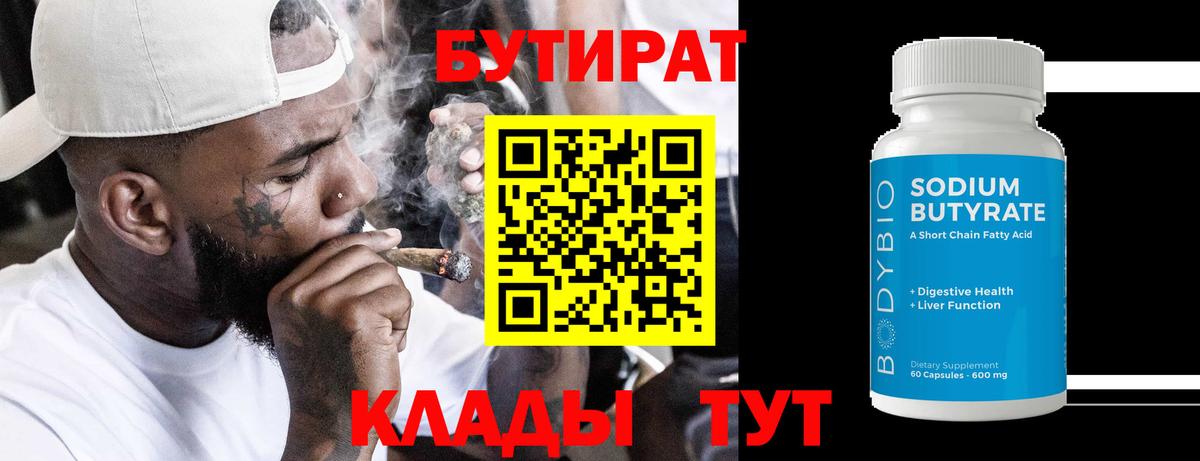Бутират 1.4BDO  Бутират  Гусь-Хрустальный  Вход с VPN 