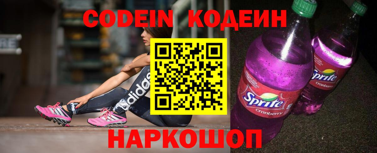 Codein напиток Lean (лин) Гусь-Хрустальный